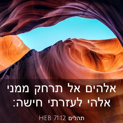Picture 03 - תהלים 71:12 HEB - אלהים אל תרחק ממני אלהי - Bible Verse Picture