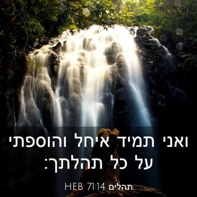 Picture 03 - תהלים 71:14 HEB - ואני תמיד איחל והוספתי על - Bible Verse Picture