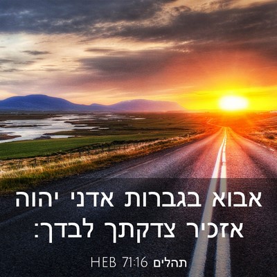 Picture 03 - תהלים 71:16 HEB - אבוא בגברות אדני יהוה - Bible Verse Picture