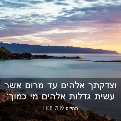 Picture 03 - תהלים 71:19 HEB - וצדקתך אלהים עד מרום אשר - Bible Verse Picture