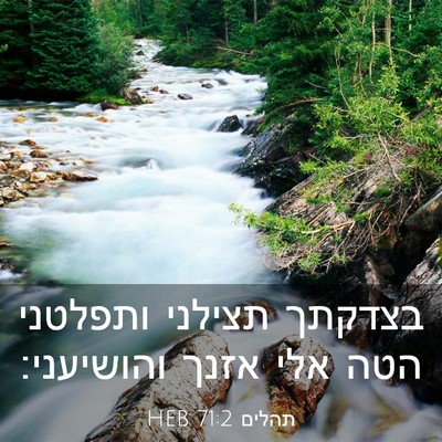 Picture 03 - תהלים 71:2 HEB - בצדקתך תצילני ותפלטני הטה - Bible Verse Picture