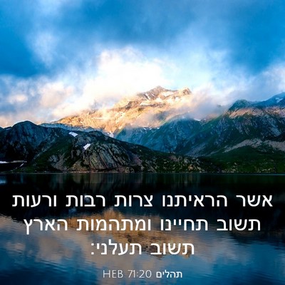 Picture 03 - תהלים 71:20 HEB - אשר הראיתנו צרות רבות - Bible Verse Picture