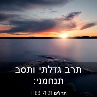 Picture 03 - תהלים 71:21 HEB - תרב גדלתי ותסב - Bible Verse Picture