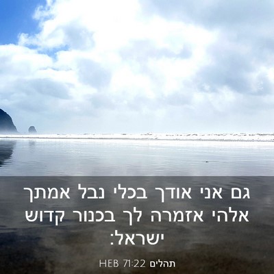 Picture 03 - תהלים 71:22 HEB - גם אני אודך בכלי נבל אמתך - Bible Verse Picture