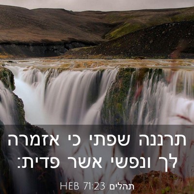 Picture 03 - תהלים 71:23 HEB - תרננה שפתי כי אזמרה לך - Bible Verse Picture