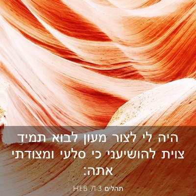 Picture 03 - תהלים 71:3 HEB - היה לי לצור מעון לבוא תמיד - Bible Verse Picture