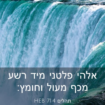 Picture 03 - תהלים 71:4 HEB - אלהי פלטני מיד רשע מכף מעול - Bible Verse Picture