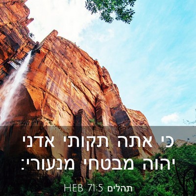 Picture 03 - תהלים 71:5 HEB - כי אתה תקותי אדני יהוה - Bible Verse Picture
