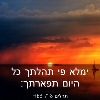 Picture 03 - תהלים 71:8 HEB - ימלא פי תהלתך כל היום - Bible Verse Picture