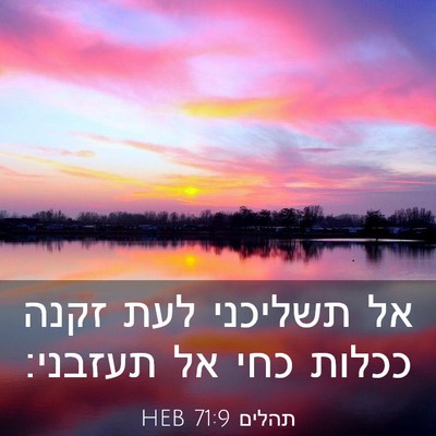 Picture 03 - תהלים 71:9 HEB - אל תשליכני לעת זקנה ככלות - Bible Verse Picture