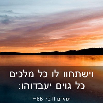Picture 03 - תהלים 72:11 HEB - וישתחוו לו כל מלכים כל גוים - Bible Verse Picture