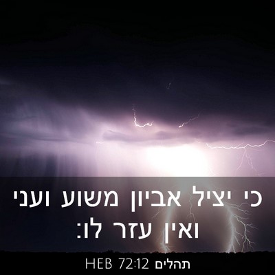 Picture 03 - תהלים 72:12 HEB - כי יציל אביון משוע ועני - Bible Verse Picture