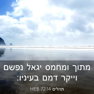 Picture 03 - תהלים 72:14 HEB - מתוך ומחמס יגאל נפשם וייקר - Bible Verse Picture