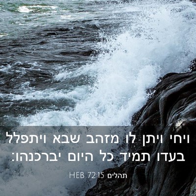 Picture 03 - תהלים 72:15 HEB - ויחי ויתן לו מזהב שבא - Bible Verse Picture