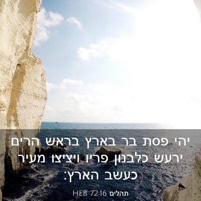 Picture 03 - תהלים 72:16 HEB - יהי פסת בר בארץ בראש הרים - Bible Verse Picture
