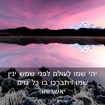 Picture 03 - תהלים 72:17 HEB - יהי שמו לעולם לפני שמש ינין - Bible Verse Picture