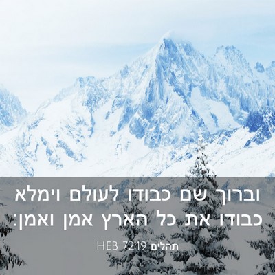 Picture 03 - תהלים 72:19 HEB - וברוך שם כבודו לעולם וימלא - Bible Verse Picture