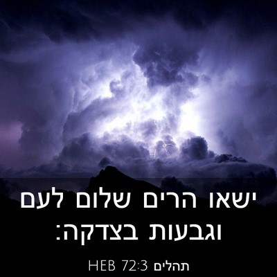 Picture 03 - תהלים 72:3 HEB - ישאו הרים שלום לעם וגבעות - Bible Verse Picture