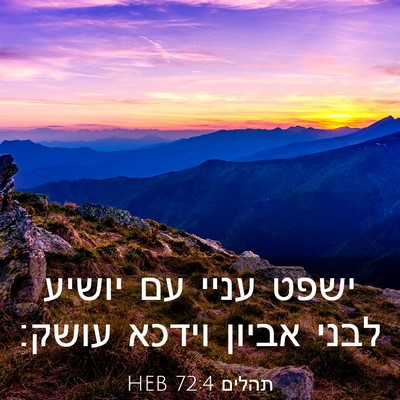 Picture 03 - תהלים 72:4 HEB - ישפט עניי עם יושיע לבני - Bible Verse Picture