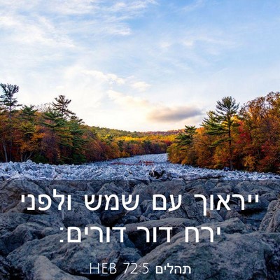 Picture 03 - תהלים 72:5 HEB - ייראוך עם שמש ולפני ירח דור - Bible Verse Picture