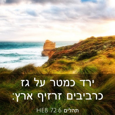 Picture 03 - תהלים 72:6 HEB - ירד כמטר על גז כרביבים - Bible Verse Picture