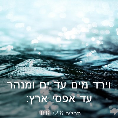 Picture 03 - תהלים 72:8 HEB - וירד מים עד ים ומנהר עד - Bible Verse Picture