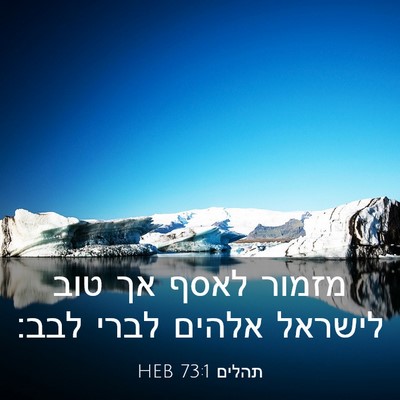 Picture 03 - תהלים 73:1 HEB - מזמור לאסף אך טוב לישראל - Bible Verse Picture