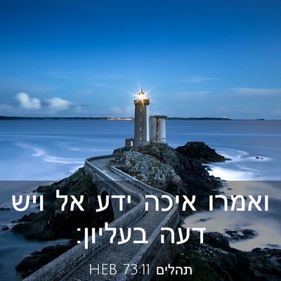 Picture 03 - תהלים 73:11 HEB - ואמרו איכה ידע אל ויש דעה - Bible Verse Picture