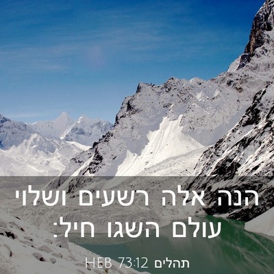Picture 03 - תהלים 73:12 HEB - הנה אלה רשעים ושלוי עולם - Bible Verse Picture
