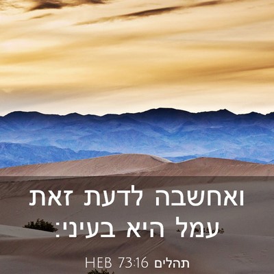 Picture 03 - תהלים 73:16 HEB - ואחשבה לדעת זאת עמל היא - Bible Verse Picture