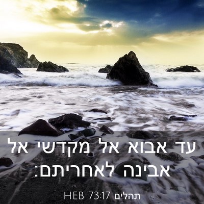 Picture 03 - תהלים 73:17 HEB - עד אבוא אל מקדשי אל אבינה - Bible Verse Picture