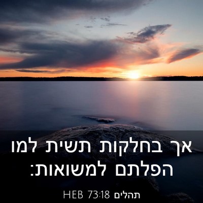 Picture 03 - תהלים 73:18 HEB - אך בחלקות תשית למו הפלתם - Bible Verse Picture