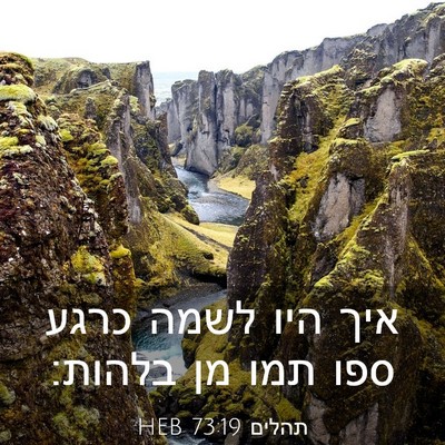 Picture 03 - תהלים 73:19 HEB - איך היו לשמה כרגע ספו תמו - Bible Verse Picture