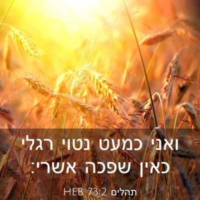 Picture 03 - תהלים 73:2 HEB - ואני כמעט נטוי רגלי כאין - Bible Verse Picture