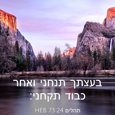 Picture 03 - תהלים 73:24 HEB - בעצתך תנחני ואחר כבוד - Bible Verse Picture