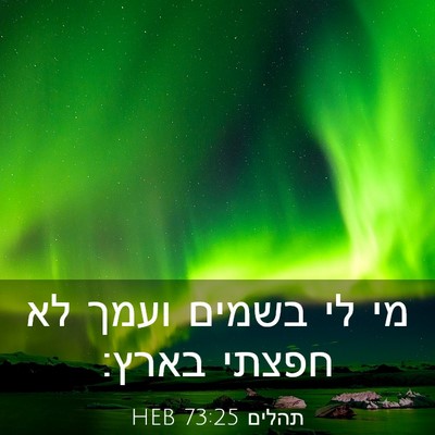 Picture 03 - תהלים 73:25 HEB - מי לי בשמים ועמך לא חפצתי - Bible Verse Picture