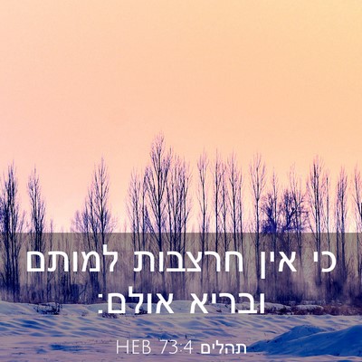 Picture 03 - תהלים 73:4 HEB - כי אין חרצבות למותם ובריא - Bible Verse Picture