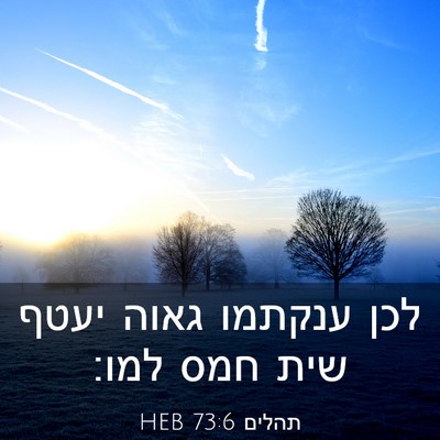 Picture 03 - תהלים 73:6 HEB - לכן ענקתמו גאוה יעטף שית - Bible Verse Picture