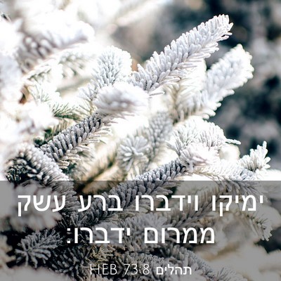 Picture 03 - תהלים 73:8 HEB - ימיקו וידברו ברע עשק ממרום - Bible Verse Picture