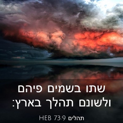Picture 03 - תהלים 73:9 HEB - שתו בשמים פיהם ולשונם תהלך - Bible Verse Picture