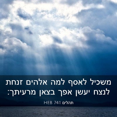 Picture 03 - תהלים 74:1 HEB - משכיל לאסף למה אלהים זנחת - Bible Verse Picture