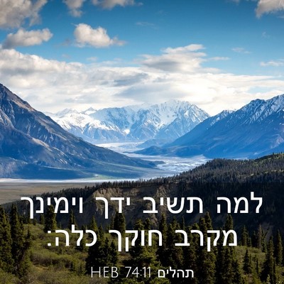Picture 03 - תהלים 74:11 HEB - למה תשיב ידך וימינך מקרב - Bible Verse Picture