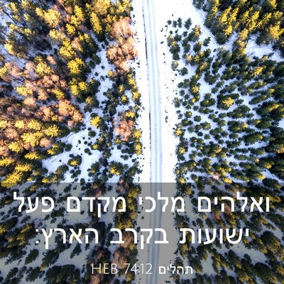 Picture 03 - תהלים 74:12 HEB - ואלהים מלכי מקדם פעל - Bible Verse Picture