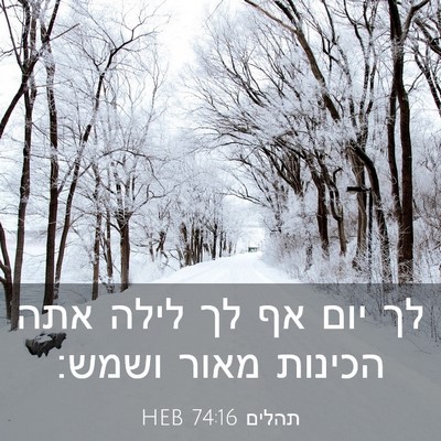 Picture 03 - תהלים 74:16 HEB - לך יום אף לך לילה אתה - Bible Verse Picture