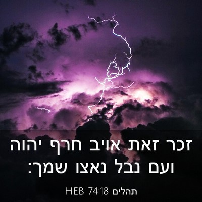 Picture 03 - תהלים 74:18 HEB - זכר זאת אויב חרף יהוה ועם - Bible Verse Picture