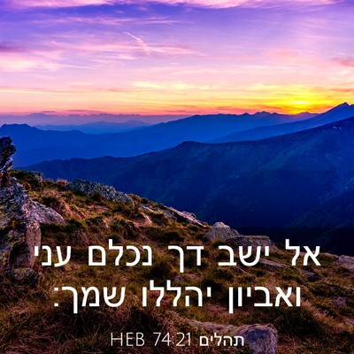 Picture 03 - תהלים 74:21 HEB - אל ישב דך נכלם עני ואביון - Bible Verse Picture