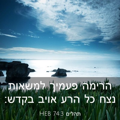 Picture 03 - תהלים 74:3 HEB - הרימה פעמיך למשאות נצח כל - Bible Verse Picture