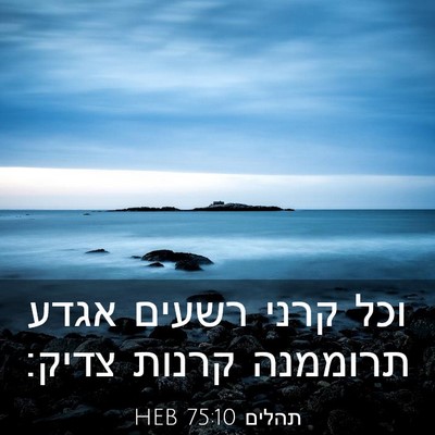 Picture 03 - תהלים 75:10 HEB - וכל קרני רשעים אגדע - Bible Verse Picture