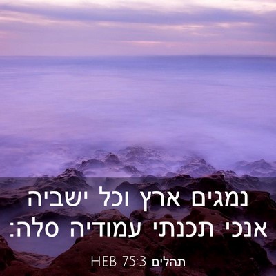 Picture 03 - תהלים 75:3 HEB - נמגים ארץ וכל ישביה אנכי - Bible Verse Picture
