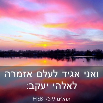 Picture 03 - תהלים 75:9 HEB - ואני אגיד לעלם אזמרה לאלהי - Bible Verse Picture